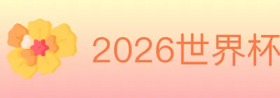 2026世界杯下注入口 logo